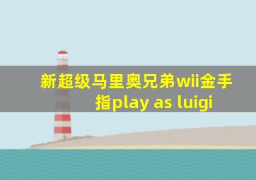 新超级马里奥兄弟wii金手指play as luigi